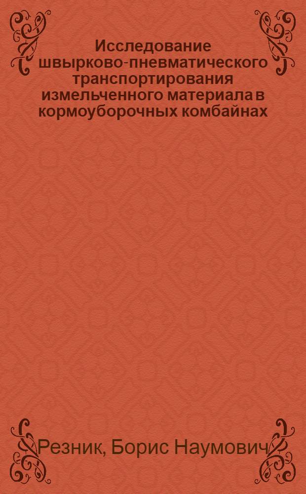 Исследование швырково-пневматического транспортирования измельченного материала в кормоуборочных комбайнах : Автореф. дис. на соиск. учен. степени канд. техн. наук : (05.20.01)
