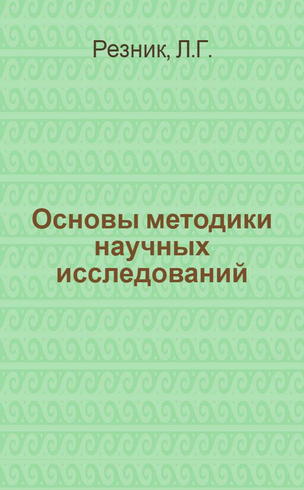 Основы методики научных исследований : Учеб. пособие : Ч. 1-