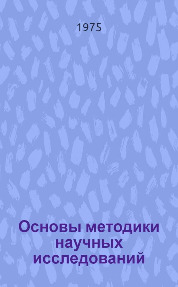 Основы методики научных исследований : Учеб. пособие Ч. 1-. Ч. 1