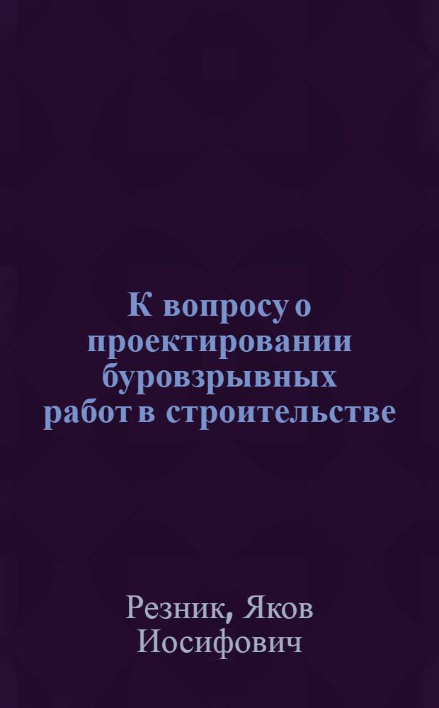 К вопросу о проектировании буровзрывных работ в строительстве