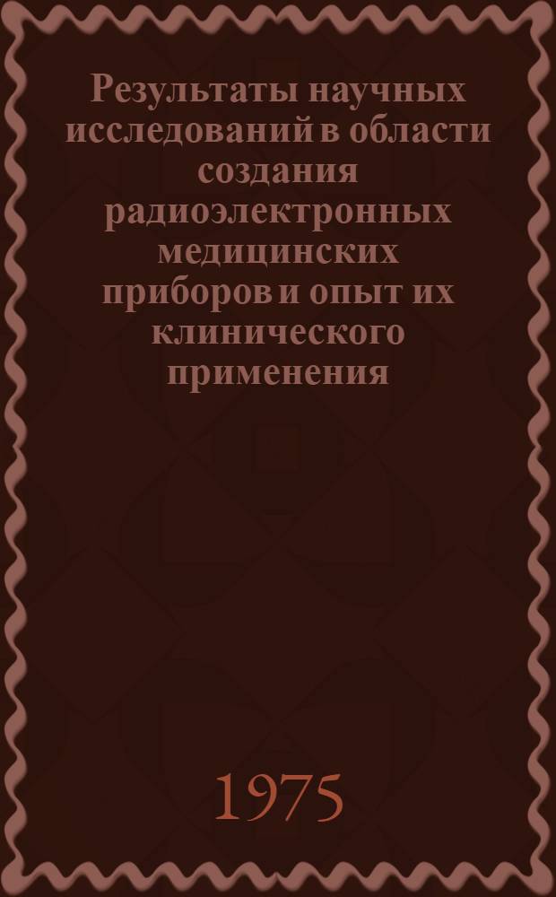 Результаты научных исследований в области создания радиоэлектронных медицинских приборов и опыт их клинического применения : Сборник статей
