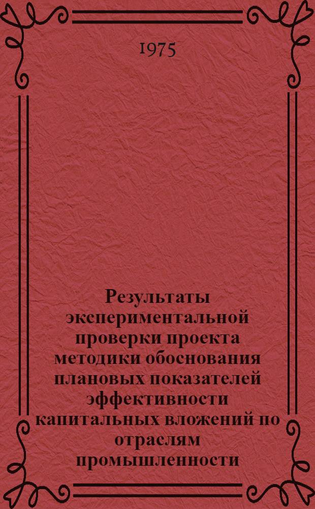 Результаты экспериментальной проверки проекта методики обоснования плановых показателей эффективности капитальных вложений по отраслям промышленности