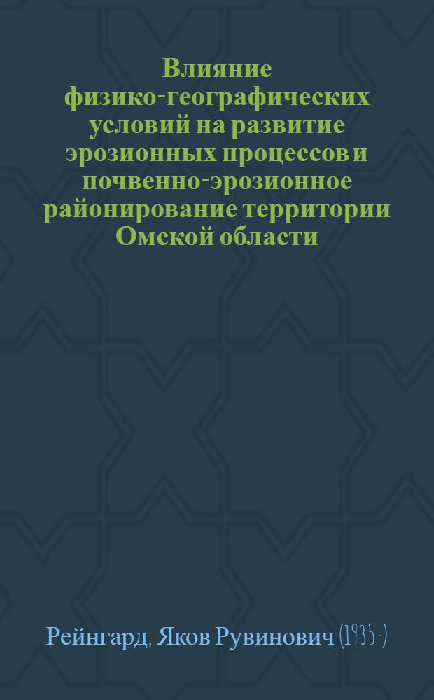 Влияние физико-географических условий на развитие эрозионных процессов и почвенно-эрозионное районирование территории Омской области : Автореф. дис. на соиск. учен. степени канд. с.-х. наук : (06.01.03)