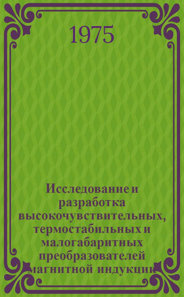 Исследование и разработка высокочувствительных, термостабильных и малогабаритных преобразователей магнитной индукции : Автореф. дис. на соиск. учен. степени д. т. н