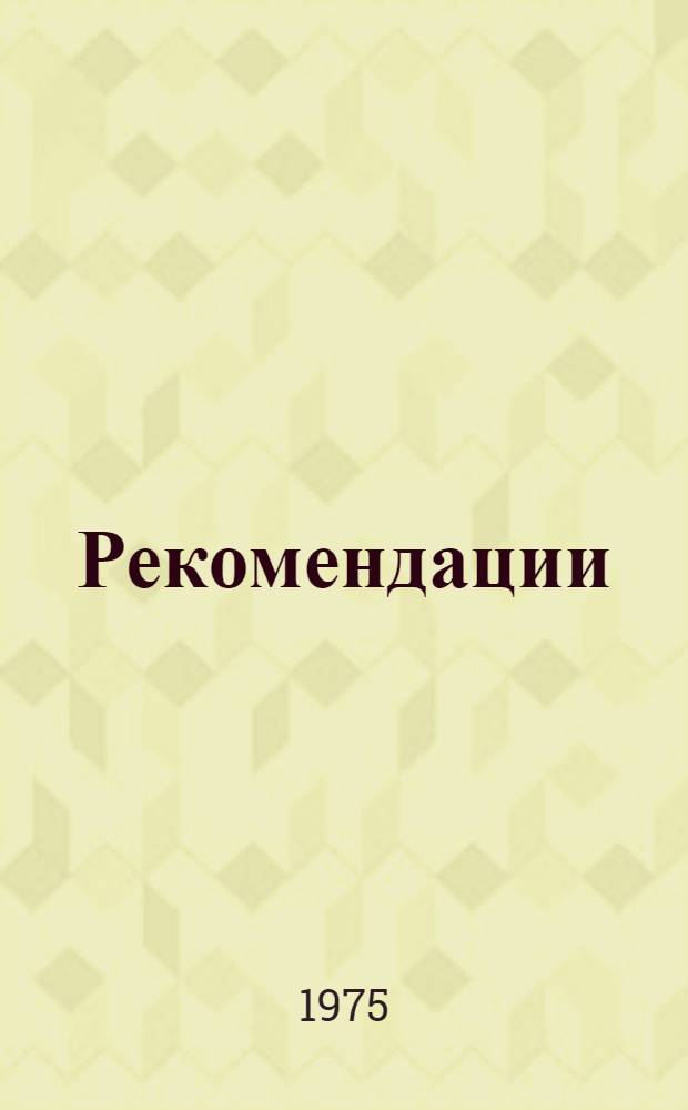 Рекомендации (временные) по племенной работе в скотоводстве при промышленной технологии производства молока