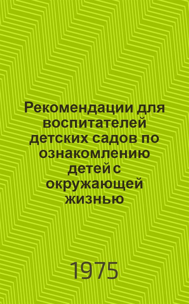 Рекомендации для воспитателей детских садов по ознакомлению детей с окружающей жизнью