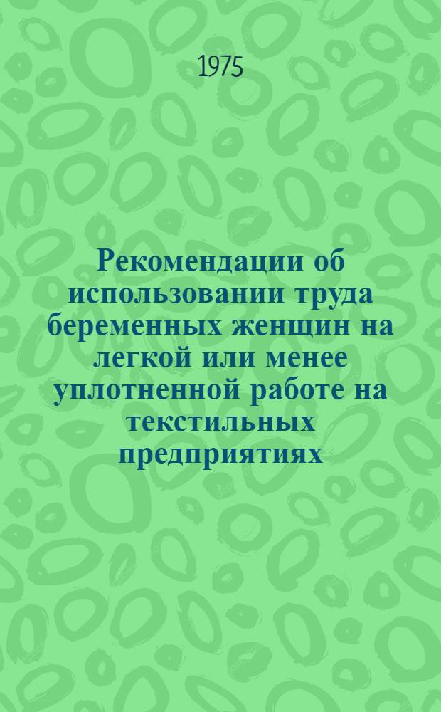 Рекомендации об использовании труда беременных женщин на легкой или менее уплотненной работе на текстильных предприятиях