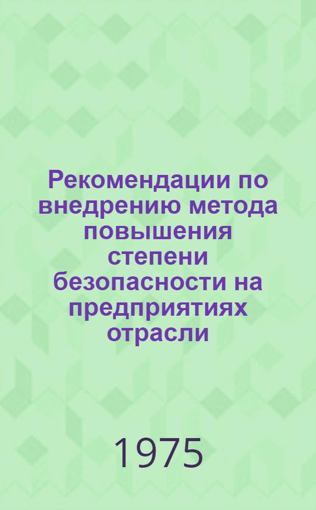 Рекомендации по внедрению метода повышения степени безопасности на предприятиях отрасли : 74-38-111-74