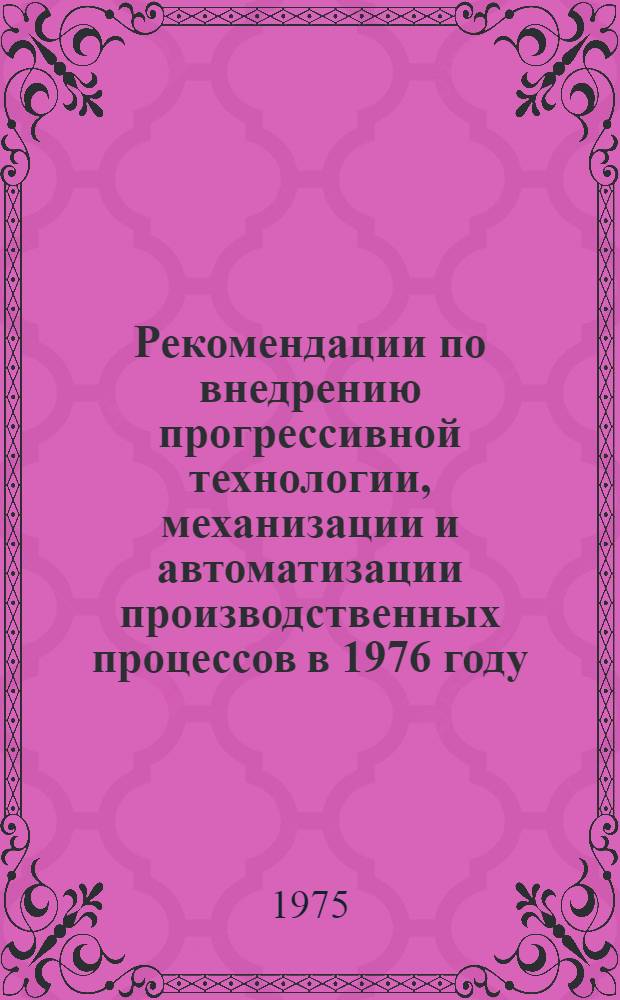 Рекомендации по внедрению прогрессивной технологии, механизации и автоматизации производственных процессов в 1976 году... [3] : ... по Глававтопрому