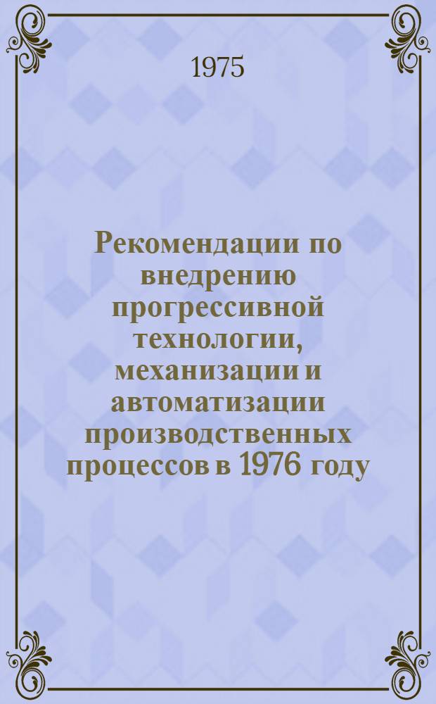 Рекомендации по внедрению прогрессивной технологии, механизации и автоматизации производственных процессов в 1976 году... [4] : ... по Волжскому объединению по производству легковых автомобилей (АвтоВАЗу)