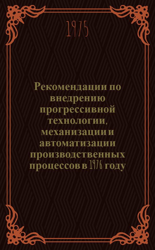 Рекомендации по внедрению прогрессивной технологии, механизации и автоматизации производственных процессов в 1976 году... [9] : ... по Главлегавтопрому