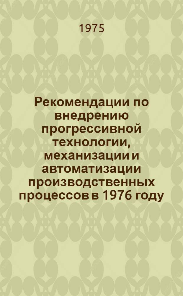 Рекомендации по внедрению прогрессивной технологии, механизации и автоматизации производственных процессов в 1976 году... [12] : ... по Глававтодвигателю