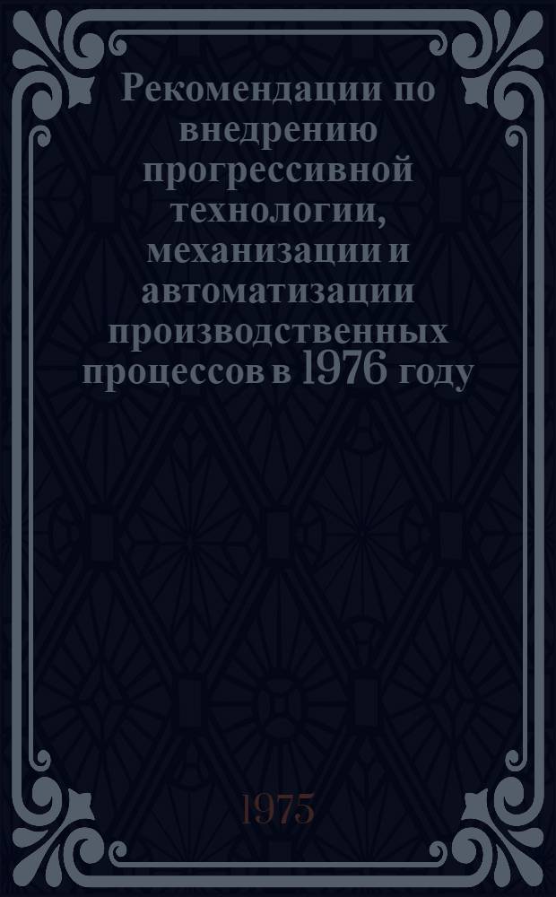Рекомендации по внедрению прогрессивной технологии, механизации и автоматизации производственных процессов в 1976 году... [13] : ... по заводу "Красная Этна"