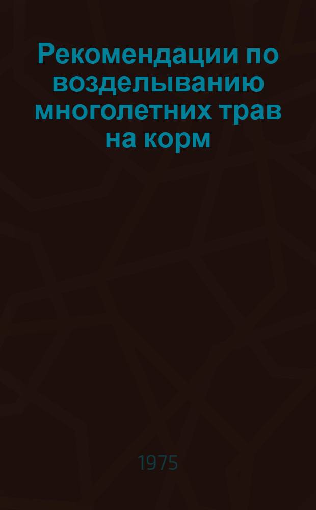 Рекомендации по возделыванию многолетних трав на корм