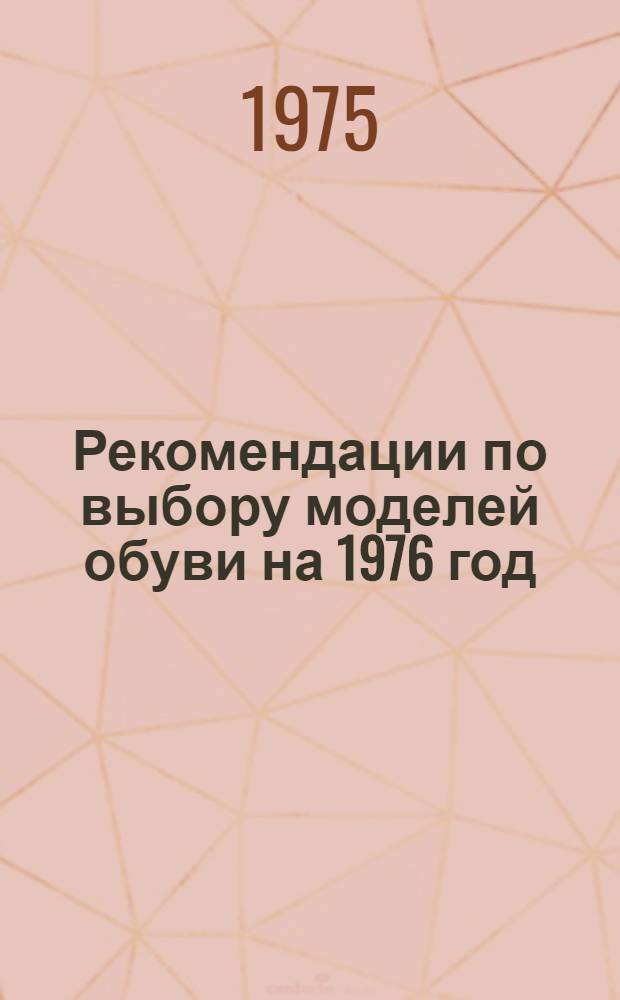 Рекомендации по выбору моделей обуви на 1976 год