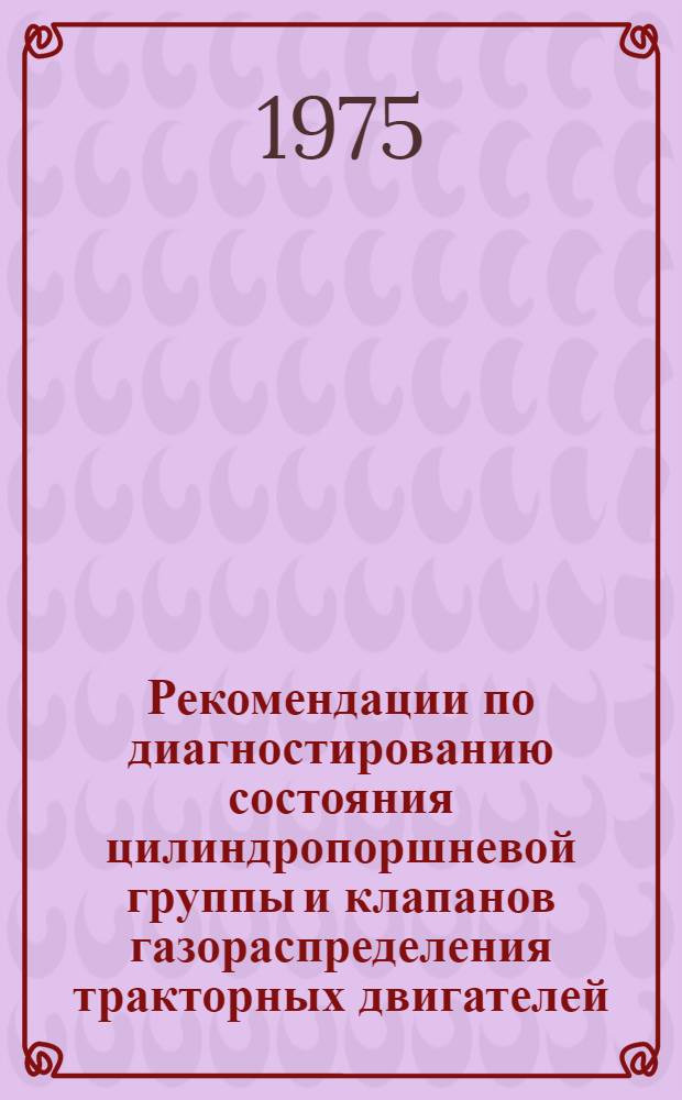Рекомендации по диагностированию состояния цилиндропоршневой группы и клапанов газораспределения тракторных двигателей