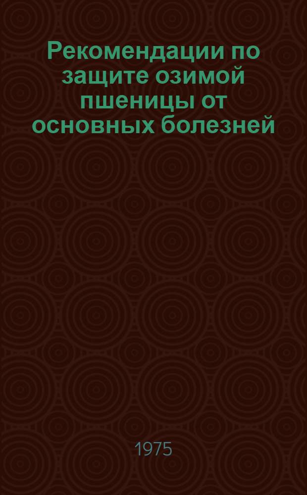 Рекомендации по защите озимой пшеницы от основных болезней