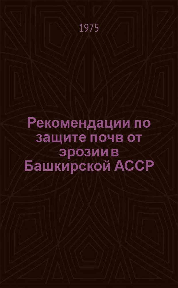 Рекомендации по защите почв от эрозии в Башкирской АССР