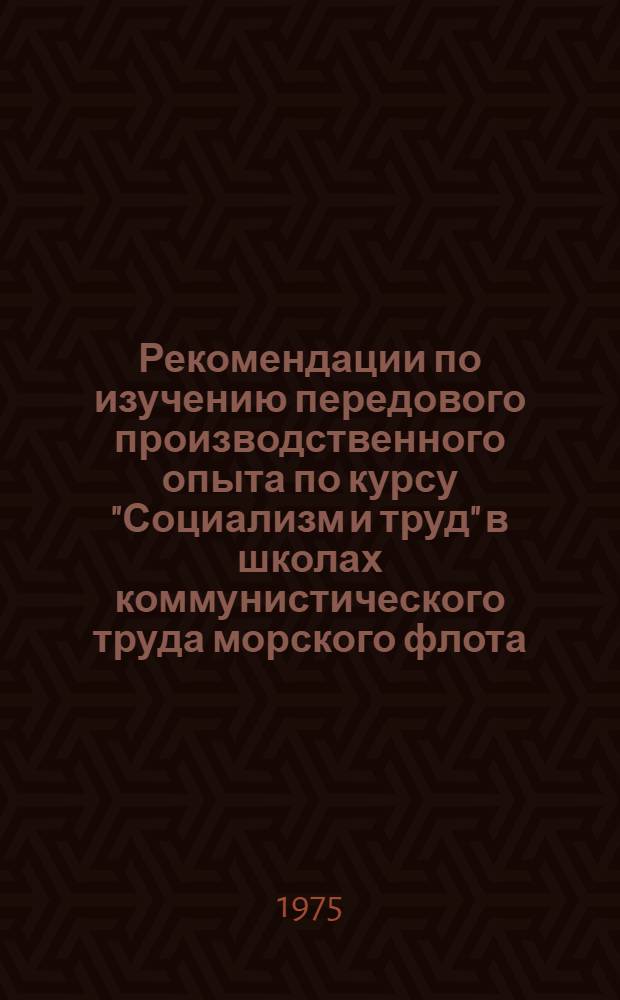 Рекомендации по изучению передового производственного опыта по курсу "Социализм и труд" в школах коммунистического труда морского флота