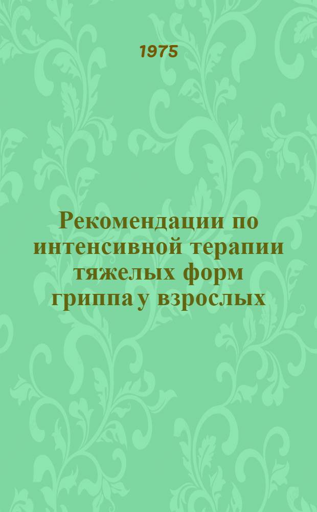 Рекомендации по интенсивной терапии тяжелых форм гриппа у взрослых : Метод. разработка