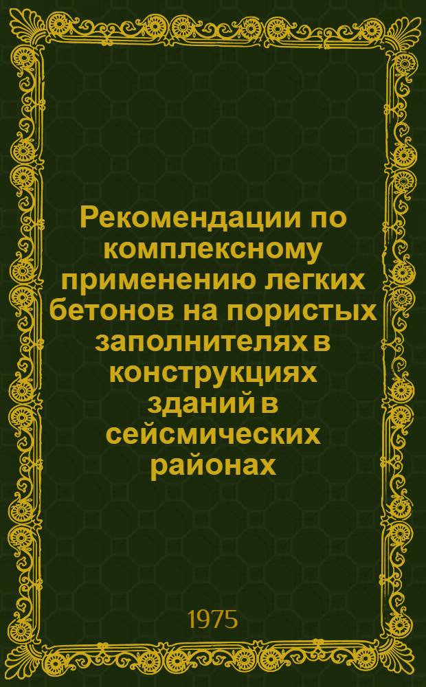 Рекомендации по комплексному применению легких бетонов на пористых заполнителях в конструкциях зданий в сейсмических районах