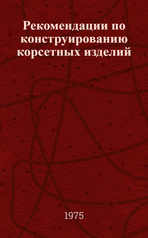Рекомендации по конструированию корсетных изделий