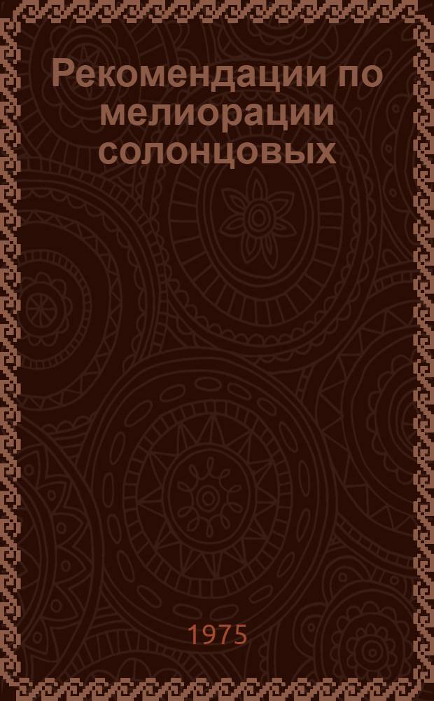 Рекомендации по мелиорации солонцовых (луговых и степных) и содовозасоленных земель Азербайджанской ССР