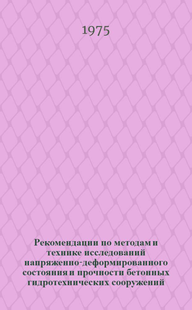 Рекомендации по методам и технике исследований напряженно-деформированного состояния и прочности бетонных гидротехнических сооружений