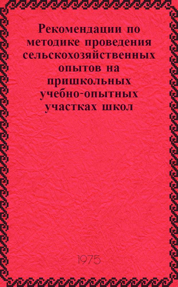 Рекомендации по методике проведения сельскохозяйственных опытов на пришкольных учебно-опытных участках школ
