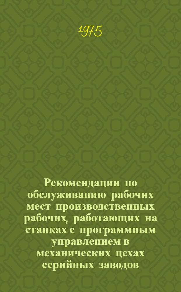 Рекомендации по обслуживанию рабочих мест производственных рабочих, работающих на станках с программным управлением в механических цехах серийных заводов