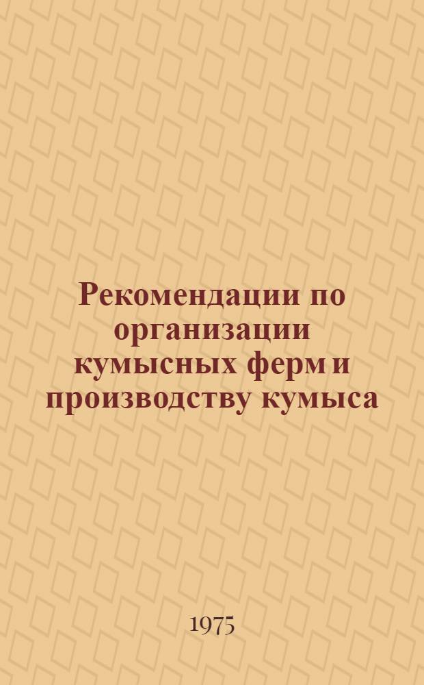 Рекомендации по организации кумысных ферм и производству кумыса