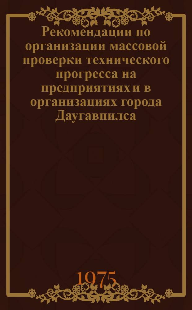 Рекомендации по организации массовой проверки технического прогресса на предприятиях и в организациях города Даугавпилса