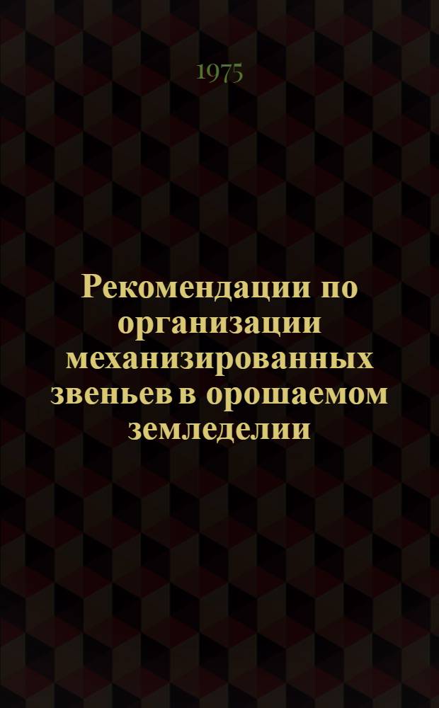 Рекомендации по организации механизированных звеньев в орошаемом земледелии