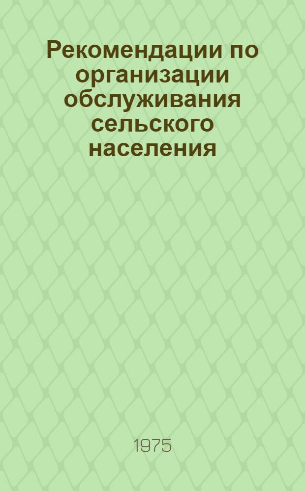 Рекомендации по организации обслуживания сельского населения