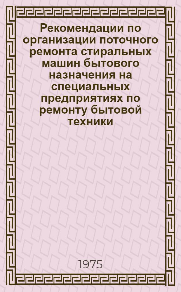 Рекомендации по организации поточного ремонта стиральных машин бытового назначения на специальных предприятиях по ремонту бытовой техники