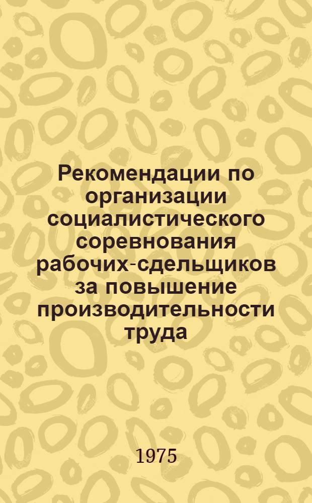 Рекомендации по организации социалистического соревнования рабочих-сдельщиков за повышение производительности труда