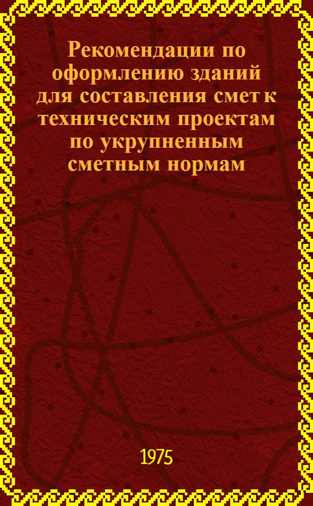 Рекомендации по оформлению зданий для составления смет к техническим проектам по укрупненным сметным нормам (сборники № 6-4.1 и 7-1) : А3-688