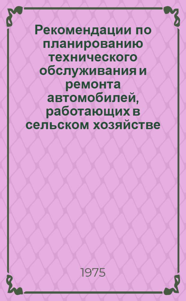 Рекомендации по планированию технического обслуживания и ремонта автомобилей, работающих в сельском хозяйстве