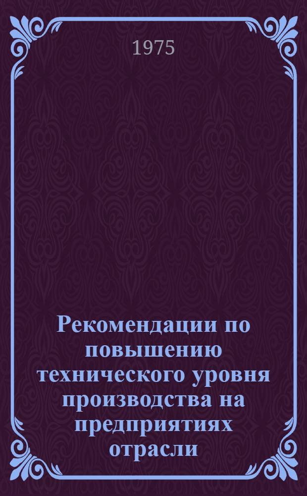 Рекомендации по повышению технического уровня производства на предприятиях отрасли : Ч. 3