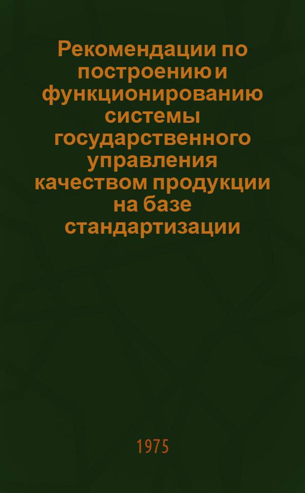 Рекомендации по построению и функционированию системы государственного управления качеством продукции на базе стандартизации (концепция и основные положения) : Проект