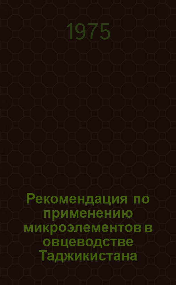 Рекомендация по применению микроэлементов в овцеводстве Таджикистана