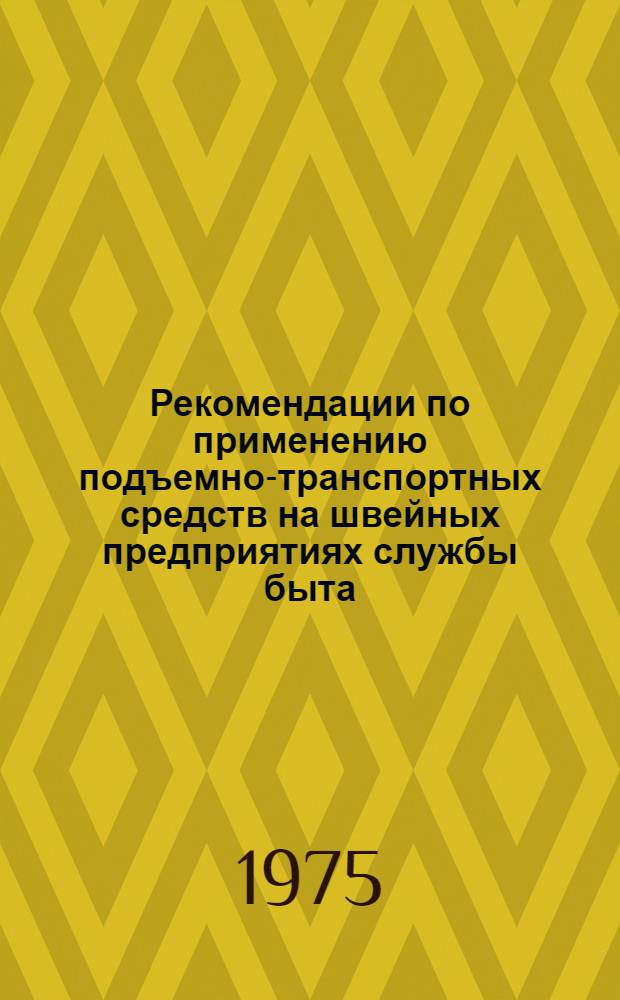 Рекомендации по применению подъемно-транспортных средств на швейных предприятиях службы быта