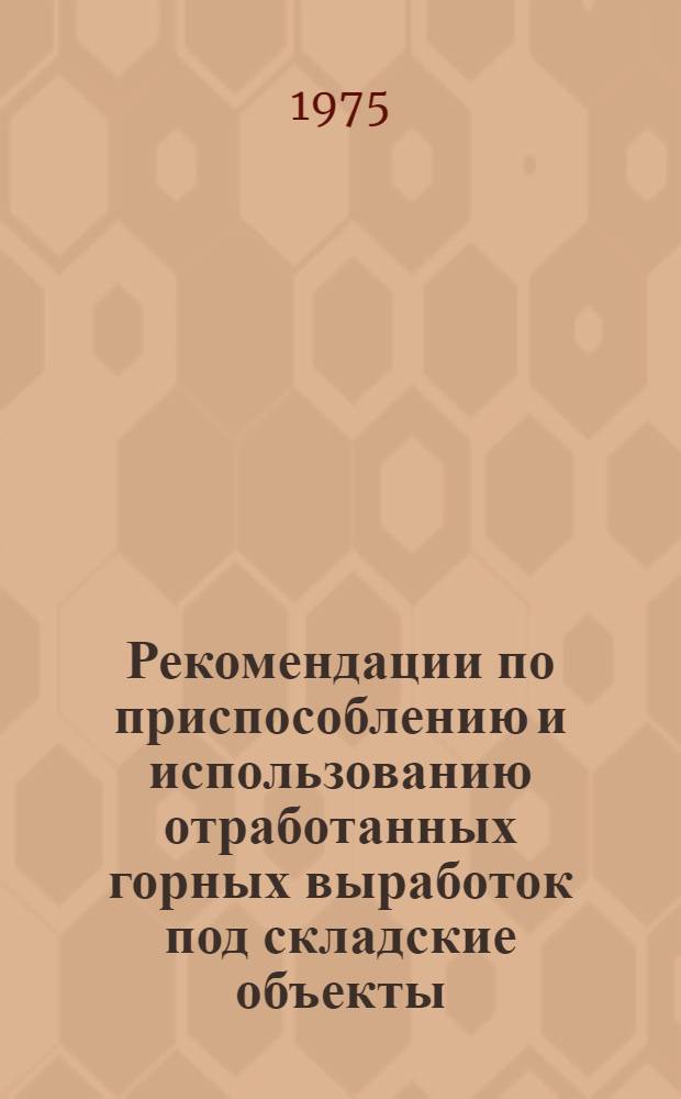 Рекомендации по приспособлению и использованию отработанных горных выработок под складские объекты