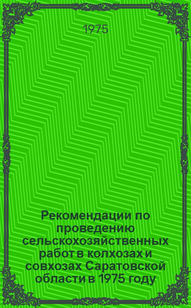 Рекомендации по проведению сельскохозяйственных работ в колхозах и совхозах Саратовской области в 1975 году