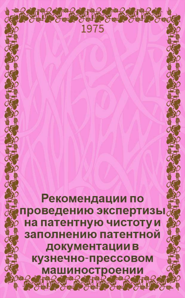 Рекомендации по проведению экспертизы на патентную чистоту и заполнению патентной документации в кузнечно-прессовом машиностроении : (1-я ред.)