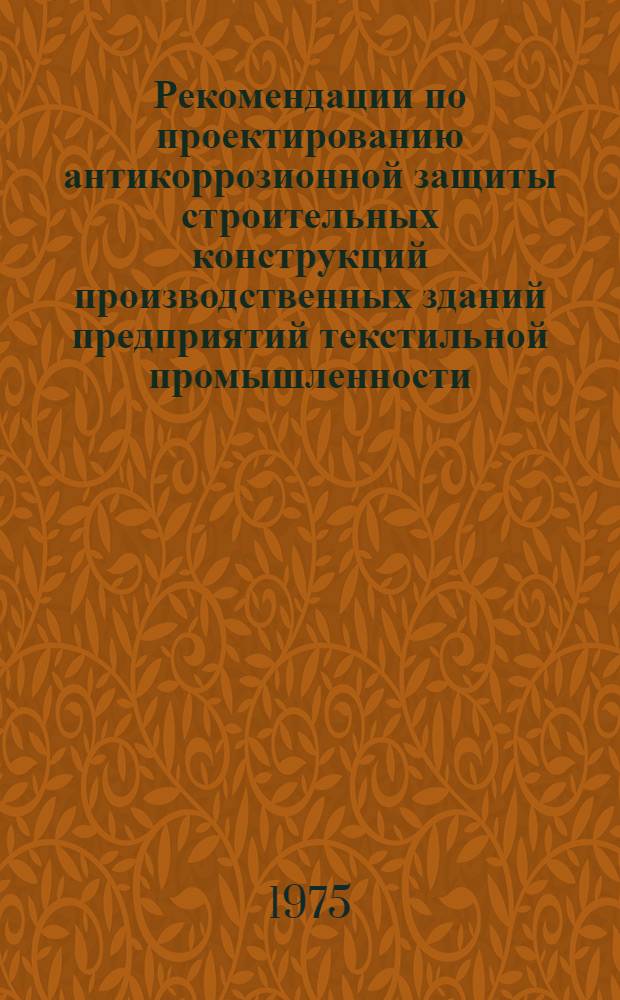 Рекомендации по проектированию антикоррозионной защиты строительных конструкций производственных зданий предприятий текстильной промышленности