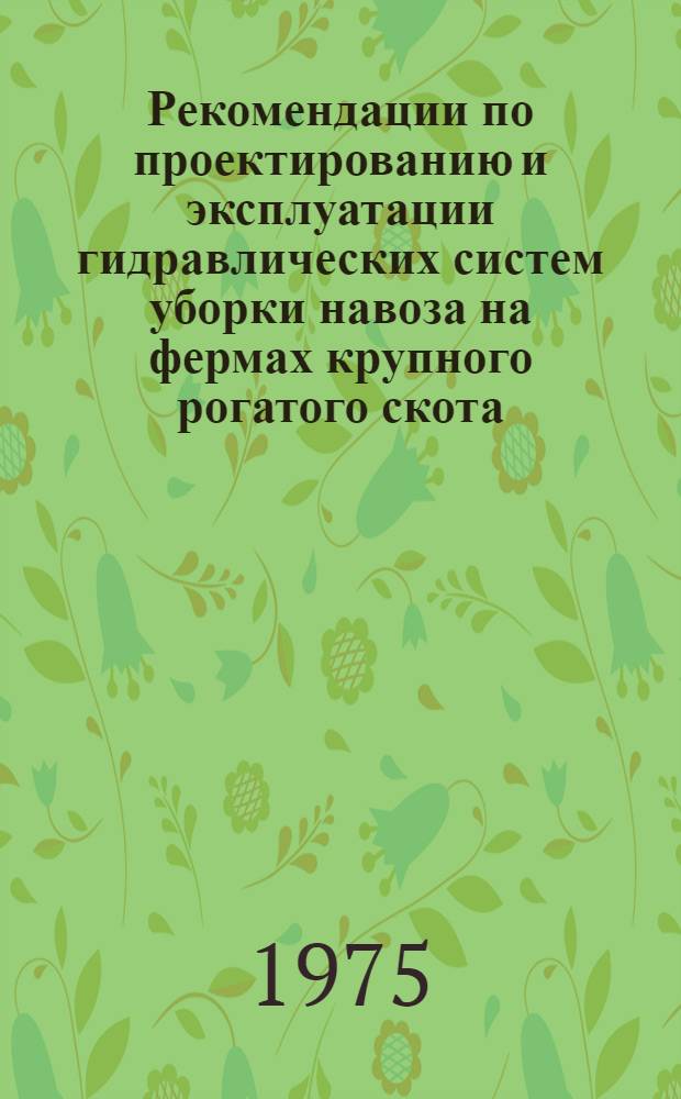 Рекомендации по проектированию и эксплуатации гидравлических систем уборки навоза на фермах крупного рогатого скота