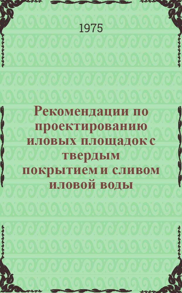 Рекомендации по проектированию иловых площадок с твердым покрытием и сливом иловой воды