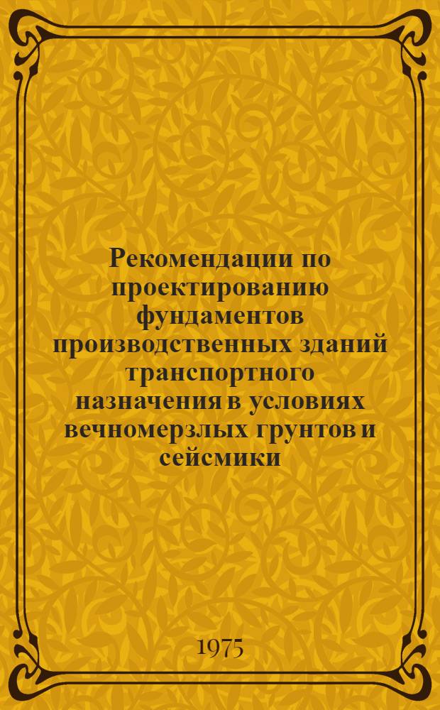Рекомендации по проектированию фундаментов производственных зданий транспортного назначения в условиях вечномерзлых грунтов и сейсмики
