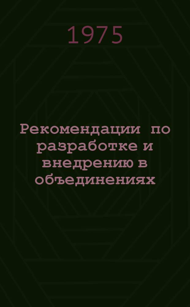 Рекомендации по разработке и внедрению в объединениях (на предприятиях) комплексных систем управления качеством продукции : Проект